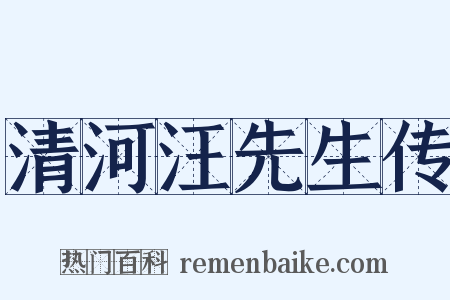 清河汪先生传是什么意思的图片